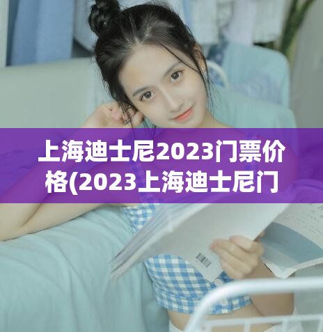 上海迪士尼2023门票价格(2023上海迪士尼门票价格公布)