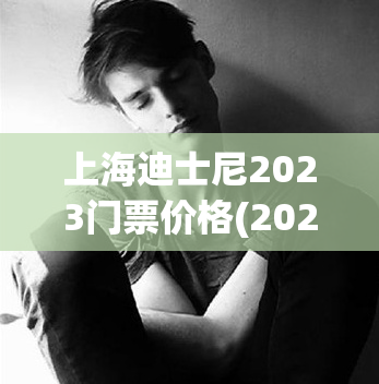 上海迪士尼2023门票价格(2023上海迪士尼门票价格公布)