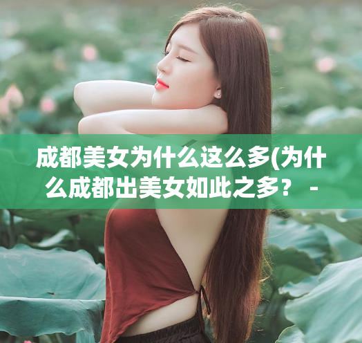 成都美女为什么这么多(为什么成都出美女如此之多？ - 46字)