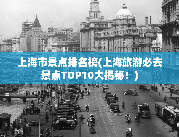 上海市景点排名榜(上海旅游必去景点TOP10大揭秘！)