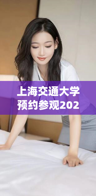 上海交通大学预约参观2023(参观上海交通大学2023预约指南!)