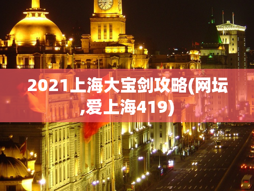 2021上海大宝剑攻略(网坛,爱上海419)