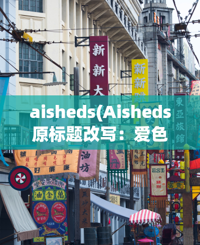 aisheds(Aisheds原标题改写：爱色电商)