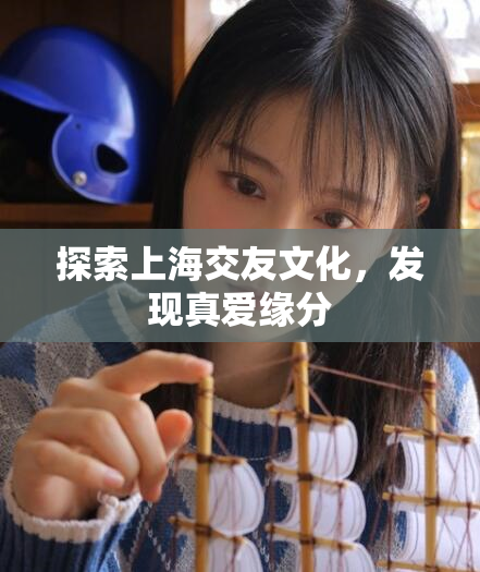 探索上海交友文化,发现真爱缘分