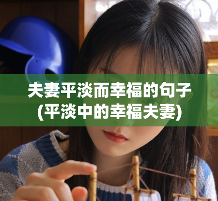 夫妻平淡而幸福的句子(平淡中的幸福夫妻)