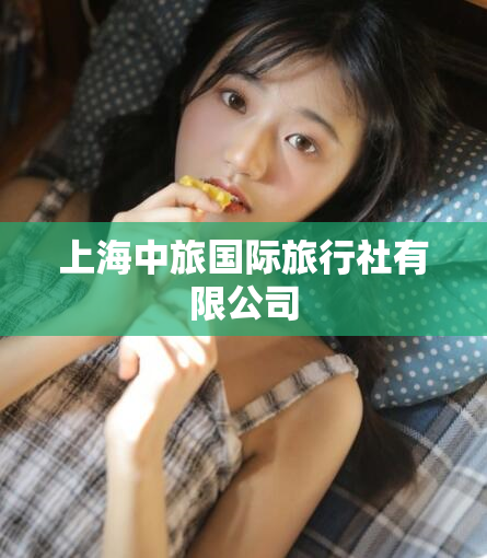 上海中旅国际旅行社有限公司