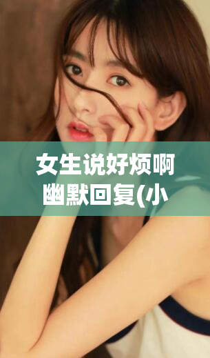 女生说好烦啊幽默回复(小夜灯边玩手机聊天 是不是很好开心呢)