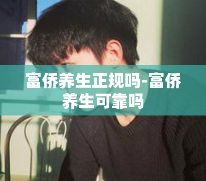 富侨养生正规吗-富侨养生可靠吗