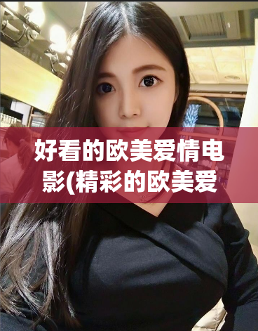 好看的欧美爱情电影(精彩的欧美爱情电影)