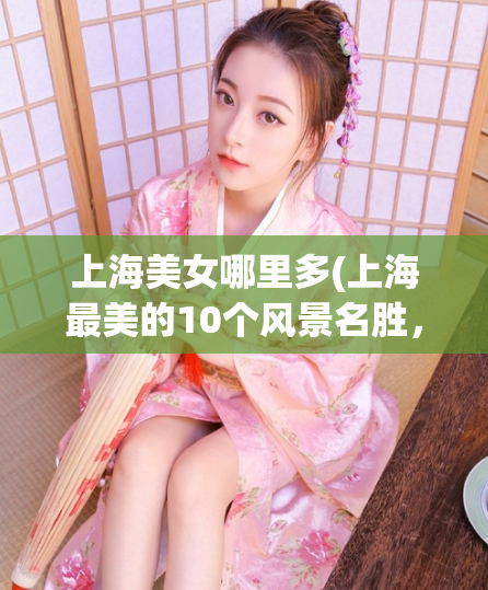 上海美女哪里多(上海最美的10个风景名胜，你来过几个？)